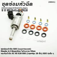 ***พิเศษ***ชุดซ่อมหัวฉีด GDI (แบบกรองเลส) Mazda 2,3 Skyactive  โอริงเกรด Viton รองรับน้ำมัน 91 95 E20 E85 (1ชุด4สูบ 20 ชิ้น) GDI รุ่นอื่น ๆ