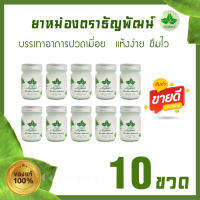 (แพ็ค 10 ขวด) ยาหม่องธัญพัฒน์