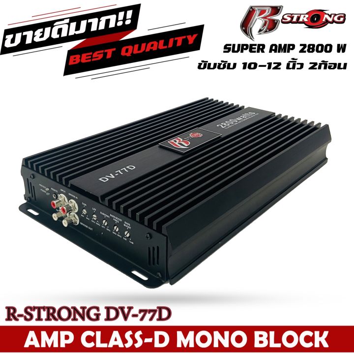 แอมป์คลาสดีr-strong-dv-77dขับซับวูฟเฟอร์-10-12-นิ้วเหล็กหล่อแม่เหล็ก2-ก้อน-แอมป์รถยนต์แรงมาก-class-d-1ch-กำลังขับสูงสุด-2800-watts