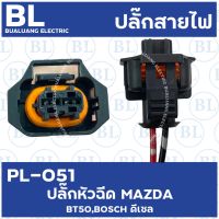 PL-051 ปลั๊กหัวฉีด MAZDA BT50,BOSCH ดีเซล