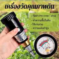 เครื่องวัดคุณภาพดิน Soil Tester PH เครื่องวัด pH ในดิน วัดกรด วัดปุ๋ย วัดเกลือเจือจาง สำหรับปลูกพืช เครื่องวัดความชื้นในดิน เครื่องวัดดิน