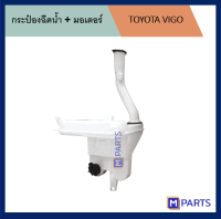 กระป๋องฉีดน้ำ โตโยต้า วีโก้ TOYOTA VIGO + มอเตอร์