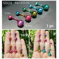 SD24 (1 pc.) จิวสะดือ สีแฟชั่น แพ้ง่ายใส่ได้ มี 10 สี ก้าน 1.6 ยาว 10 mm. สแตนเลสแท้ Stainless 316L งานพรีเมี่ยม