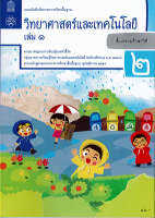 แบบฝึกหัด วิทยาศาสตร์ และเทคโนโลยี 2560 ป.2 เล่ม 1 สสวท. 48.- 8850526044000-0.21