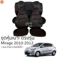 ชุดหุ้มเบาะ [VIP] Mirage 2010 - 2012 หน้าหลัง สีดำด้ายแดง ตรงรุ่น เข้ารูป [ทั้งคัน]