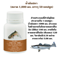 น้ำมันปลา กิฟฟารีน Fish Oil มี DHA และ EPA