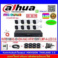 DAHUA กล้องวงจรปิด Full color 5MP รุ่น DH-HFW1509TLMP-A-LED 3.6 (8)+XVR รุ่น DH-XVR5108HS-I3(1)+ชุดอุปกรณ์