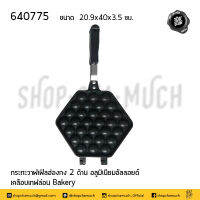 กระทะ เทฟล่อน วาฟเฟิล ฮ่องกง 2 ด้าน 30 หลุม (C) 20.9x40x3.5 ซม. Bakery 640775 - 1 ใบ