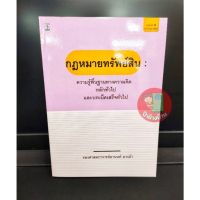 กฎหมายทรัพย์สิน ความรู้พื้นฐานทางความคิดหลักทั่วไปและบทเบ็ดเสร็จทั่วไป พิมพ์ครั้งที่ 4 พฤศจิกายน 2564 (แถมฟรีปกใส)