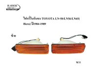 ไฟหรี่ในกันชน TOYOTA LN-50/LN56/LN65( Hero) ปี1984-1989 ไฟในกันชนแอลเอ็น โตโยต้าฮีโร่+ขั้ว+หลอด ราคาต่อ 1 ชิ้น