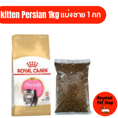 Royal Canin Kitten Persia กระสอบแบ่งขาย 1 กก  โรยัลคานิน สูตร ลูกแมวเปอร์เซีย กระสอบแบ่งขาย 1 กก