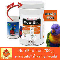 อาหารนกโลรี Orlux Lori 700g อาหารนกโนรี โนรี