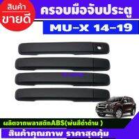 ครอบมือจับประตู สีดำด้าน รุ่นรองท๊อป อีซูซุ มูเอ็ก ISUZU MUX2014-2019