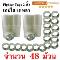 48 ม้วน  เทปกาว เทปใสปิดกล่อง Fighter Tape ยาว 45 หลา/ม้วน