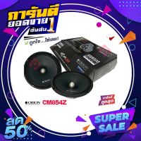 เครื่องเสียงติดรถยนต์ ลำโพงเสียงกลาง 8นิ้ว เฟสปลั๊ก Orion Cobalt รุ่น CM854Z รุ่นใหม่ 2021 ตัวท้อป พลังเสียง1500 วัตต์ ที่ 4โอม กับความถี่ 100H -12000 Hz.