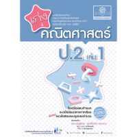 เก่ง คณิตศาสตร์ ป.2 เล่ม 1 (หลักสูตรปรับปรุง พ.ศ.2560)