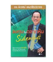 ลงทุนในตลาดหุ้น Sideways