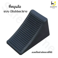 ที่รองล้อรถ แบบยาง หมอนรองล้อรถ ยางหนุนล้อ ยางห้ามล้อ Wheel chock ที่กั้นล้อรถ ยางกั้นล้อรถ หมอนหนุนล้อรถ Chock block ยางกันรถไหล ขนาด 27x12x18Cm