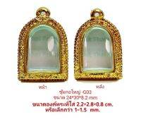 กรอบพระ ตลับพระ กรอบพระซุ้มกอใหญ่่ สีทอง -G03 ขนาด 24*30*8.2 mm ทำจากทองเหลือง ชุบไมครอนเคลือบแลคเกอร์ไฟฟ้า ไม่ลอกไม่ดำรับประกันคุณภาพ