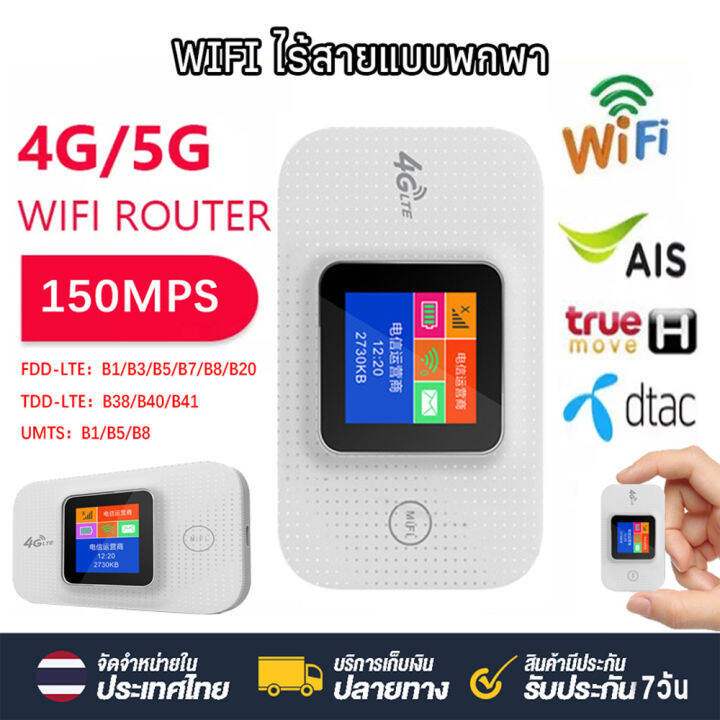 【จัดส่ง 24 ชั่วโมง】4G Pocket WIFI ใส่ซิม AIS Dtac True ไวไฟพกพา router