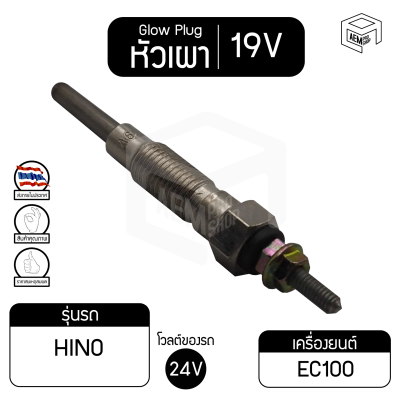 หัวเผา PH-21 19V เกรดA ฮีโน่ KL สิงห์ไฮเทค Hino รถบรรทุก หัวละ ราคาต่อชิ้น