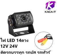 กล้องมองหลังติดรถยนต์ สำหรับใช้ดูภาพตอนถอยหลัง ไฟ LED 14ดวง กล้องมองหลังพร้อมเส้นกะระยะ ติดรถบรรทุก รถบัส รถทัวร์ 12v-24v