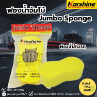 KARSHINE ฟองน้ำล้างรถ จัมโบ้ ฟองน้ำขนาดใหญ่ Jumbo Sponge