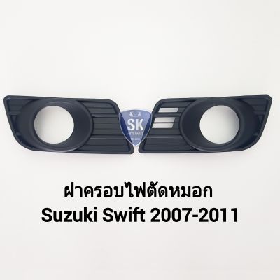 ฝาครอบไฟตัดหมอกสวิฟ ซูซูกิ Suzuki Swift 2007 2008 2009 2010 2011 จำนวน 1 คู่ ซ้าย ขวา