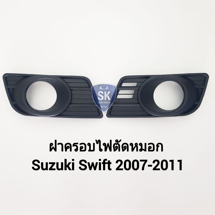 ฝาครอบไฟตัดหมอกสวิฟ-ซูซูกิ-suzuki-swift-2007-2008-2009-2010-2011-จำนวน-1-คู่-ซ้าย-ขวา