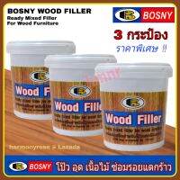 สีโป้วไม้ สีซ่อมไม้ Bosny wood filler No.1 teak สีไม้สัก (500 g x 3 กระป๋อง) บอสนี่ วู๊ด ฟิลเล่อร์ B.218 สีโป๊วไม้ สำหรับโป๊วเฟอร์นิเจ้อร์ไม้ ซ่อมไม้