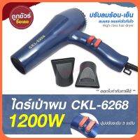 พร้อมส่ง ไดร์เป่าผม ไดร์ เครื่องเป่าผมไฟฟ้า รุ่น CKL-6268 CKL 6268   ปรับลมร้อน-เย็น (คละสี)