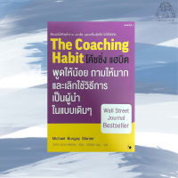 The Coaching Habit โค้ชชิ่ง แฮบิต