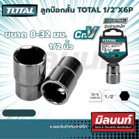 Total ลูกบ๊อกสั้น 1/2"X6P ขนาด (23) - (27) มม. (THTST12081-THTST12321)