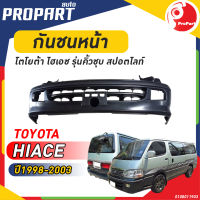 กันชนหน้า LH137-184 HIACE ปี 1998-2003 โตโยต้า ไฮเอช