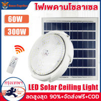 【รับประกัน20ปี】โคมไฟติดเพดาน 60W ไฟเพดาน ไฟโซล่าเซลล์ LED Solar Ceiling Light ไฟเพดานโซลาเซล ไฟโซล่าเซลล์แท้ ปรับได้ห้องที่