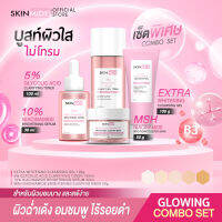 ⚡ส่งฟรี⚡ SKINMIDE GLOWING COMBO SET คลีนซิ่งเจล+โทนเนอร์หน้าใส+ไบรท์เทนนิ่งเซรั่ม+สลีปปิ้งมาส์ค เซ็ตบูสท์ผิวใส ชุ่มชื้น กระชับ ฉ่ำ เด้ง อมชมพู