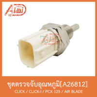 A26812 ชุดตรวจจับอุณหภูมิหล่อเย็น CLICK / CLICK-i / PCX 125 / AIR BLADE