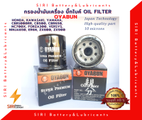 กรองน้ำมันเครื่องมอเตอร์ไซค์ OYABUN OI-OY-20003 Honda Yamaha Kawasaki บิ๊กไบค์ Honda Kawasaki CBR1000RR CB500 CBR650 NC700X Forza300 VERSYS Ninja650 ER6N ZX600