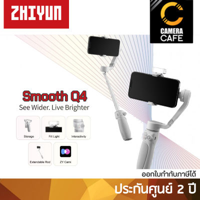 Zhiyun Smooth Q4 Smartphone Stabilizer Gimbal smooth q4 ไม้กันสั่น : ประกันศูนย์ 2 ปี