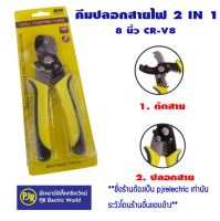 **มีขายส่ง ** คีม คีมปลอกสาย คีมตัดสายไฟ ตัดย้ำสายไฟและสายเคเบิ้ล  แบบ 2 in 1 ขนาด 8 นิ้ว CR-V8