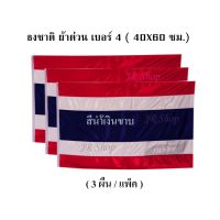 JR Shopธงชาติไทย ธงชาติ ธง ผ้าต่วนแบบหนา ธงเบอร์ 4 ขนาด 40X60 ซม.(3 ผืน/แพ็ค)