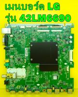 Main Board เมนบอร์ด LG รุ่น 42LM6690 , 55LM6690 อะไหล่ของแท้ถอด มือ2