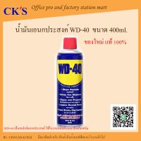 WD-40 น้ำมันเอนกประสงค์  400ml. ของแท้ 100%  พร้อมส่ง น้ำมันครอบจักรวาล