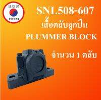 SNL508-607 เสื้อตลับลูกปืน  (Plummer Block Housing for 35mm Shaft ) เหมาะสำหรับแบริ่งเบอร์ 2208 22208 1208  SNL 508 - 607 จำนวน 1 ตลับ โดย Beeoling shop