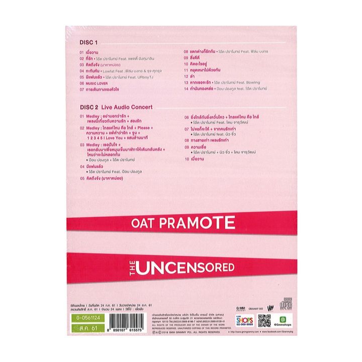 gmm-grammy-cd-oat-pramote-the-uncensored-p-2-บริการเก็บเงินปลายทาง