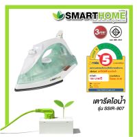 SMARTHOME เตารีดไอน้ำ 1200 วัตต์ รุ่น SSIR-907 รับประกัน 3 ปี  รุ่นประหยัดไฟเบอร์5 เลข มอก. 366-2547 #เตารีดไอน้ำ สินค้าเกรดเอ