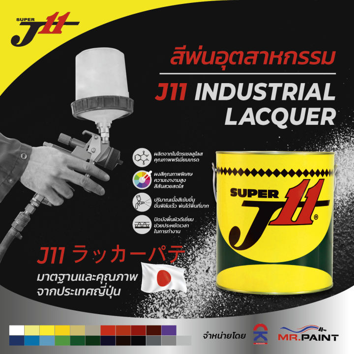 j11-industrial-lacquer-เจ11-สีพ่นอุตสหกรรม-คุณภาพจากญี่ปุ่น-ทนทานใช้งานง่าย