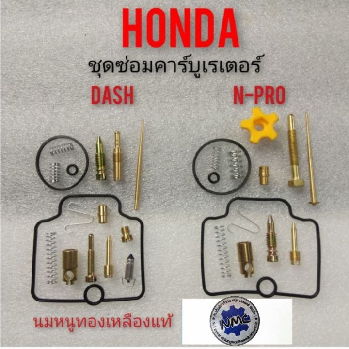 ชุดซ่อมคาร์บูเรเตอร์-dash-n-pro-ชุดซ่อมคาร์บูเรเตอร์-honda-dash-n-pro-ชุดซ่อมคาร์บูเรเตอร์-honda-แดช-nsr-pro