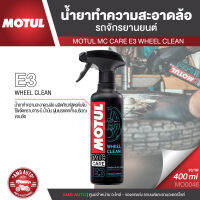 MOTUL MC CARE E3 WHEEL CLEAN น้ำยาทำความสะอาดล้อรถจักรยานยนต์ ขนาด 400 ML.ล้อรถ วงล้อ น้ำยาทำความสะอาดล้อรถ  MO0046