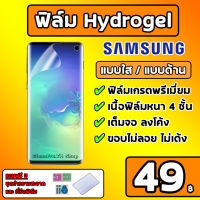 [เกรดพรีเมี่ยม] ฟิล์มไฮโดรเจลซัมซุง Hydrogel Samsung ฟิล์มด้านซัมซุง ฟิล์มใสซัมซุง S23Ultra S22Ultra Note20Ultra Note10Plus S21Ultra S21fe S20Ultra S10Plus